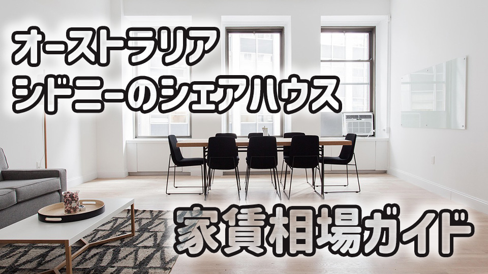 alt="オーストラリア・シドニーのシェアハウスの室内イメージ、シドニーの家賃相場を解説する記事のアイキャッチ画像"、ネイティブキャンプ、オンライン英会話