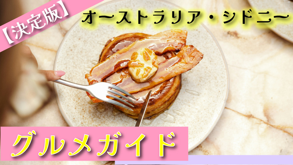 オーストラリア・シドニーで提供されるベーコンと卵のブランチ料理、シドニーのおすすめグルメを紹介する決定版グルメガイドのサムネイル、ネイティブキャンプ、オンライン英会話