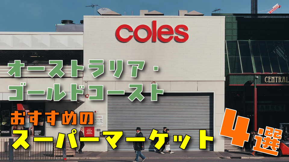 オーストラリア・ゴールドコーストにあるスーパーマーケット「Coles」の外観、現地でおすすめのスーパー4選を紹介する記事のサムネイル、ネイティブキャンプ、オンライン英会話