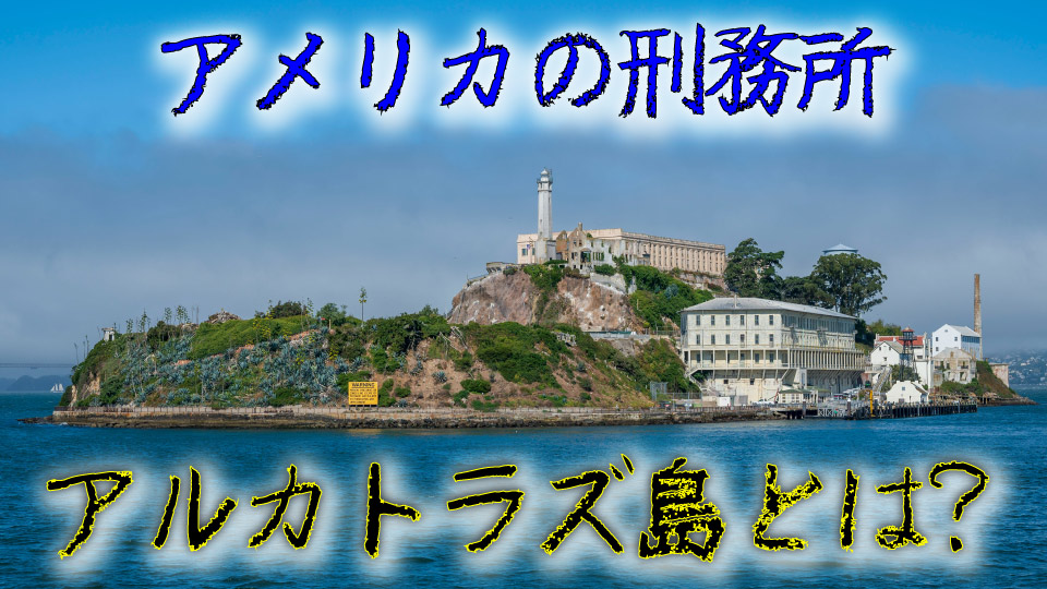アメリカの刑務所・アルカトラズ島とは？歴史・有名な囚人・脱獄事件を