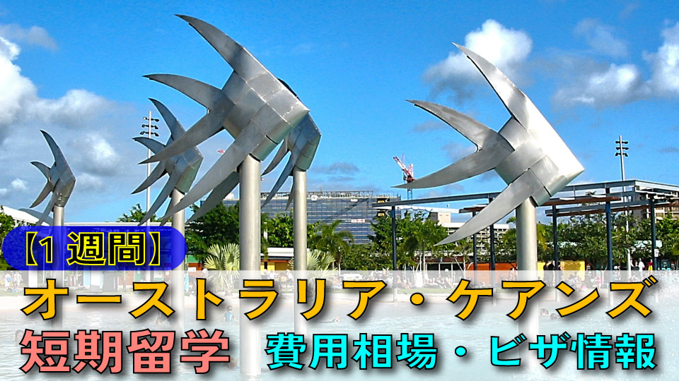 オーストラリア・ケアンズの街中にあるモニュメントの風景。1週間の短期留学にかかる費用相場やビザ情報を解説する記事のサムネイル、ネイティブキャンプ、オンライン英会話