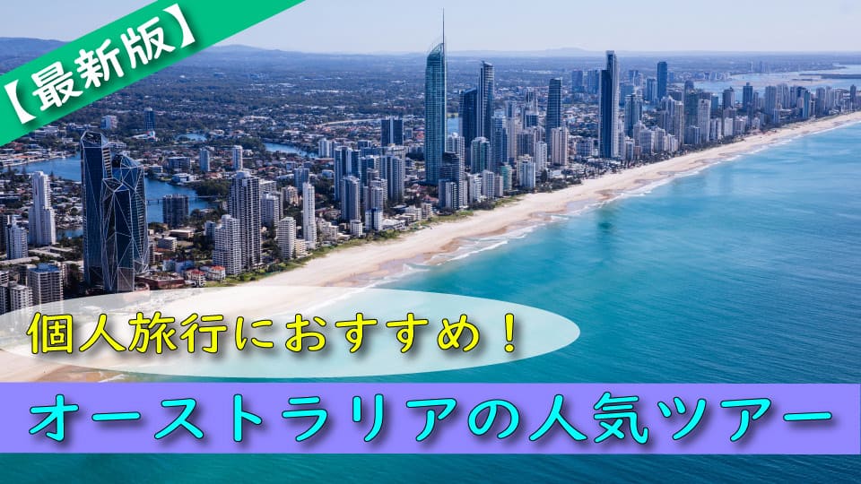 個人旅行、オーストラリア、ネイティブキャンプ、オンライン英会話