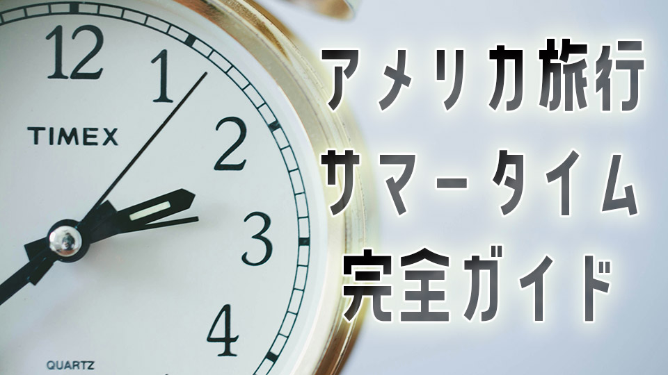 サマータイム、オンライン英会話、ネイティブキャンプ