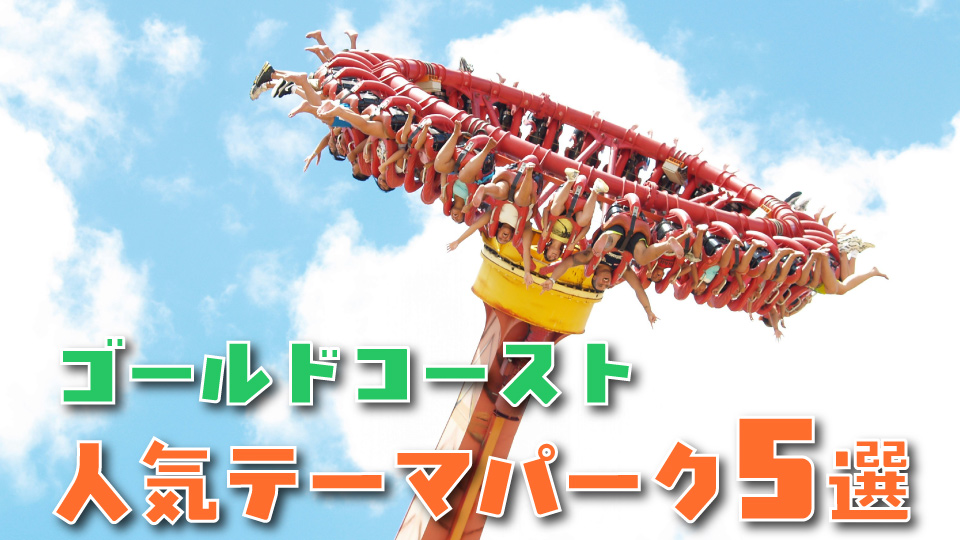 ゴールドコースト、オンライン英会話、ネイティブキャンプ