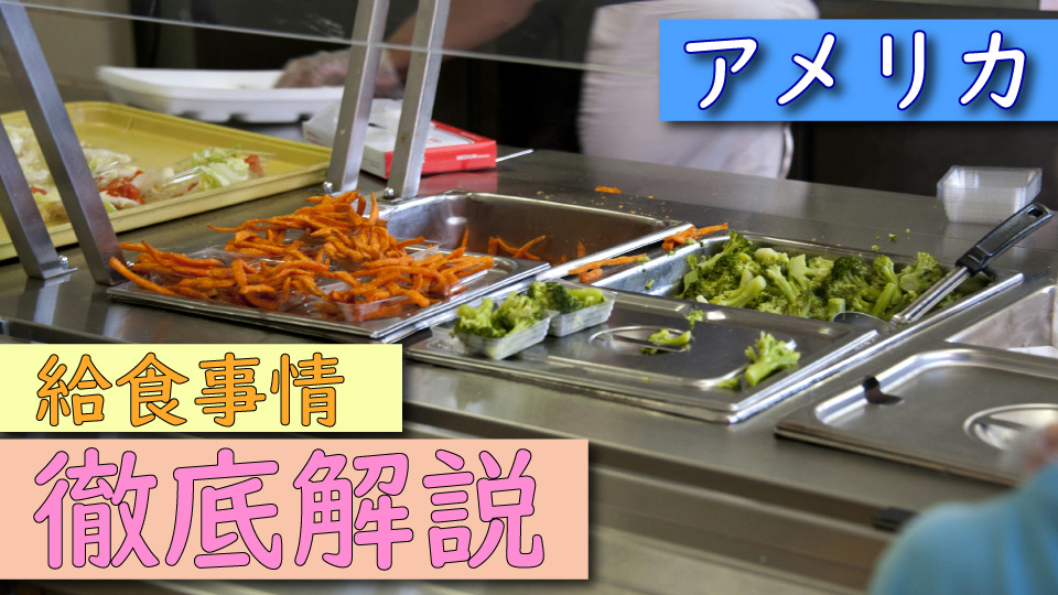 給食、オンライン英会話、ネイティブキャンプ