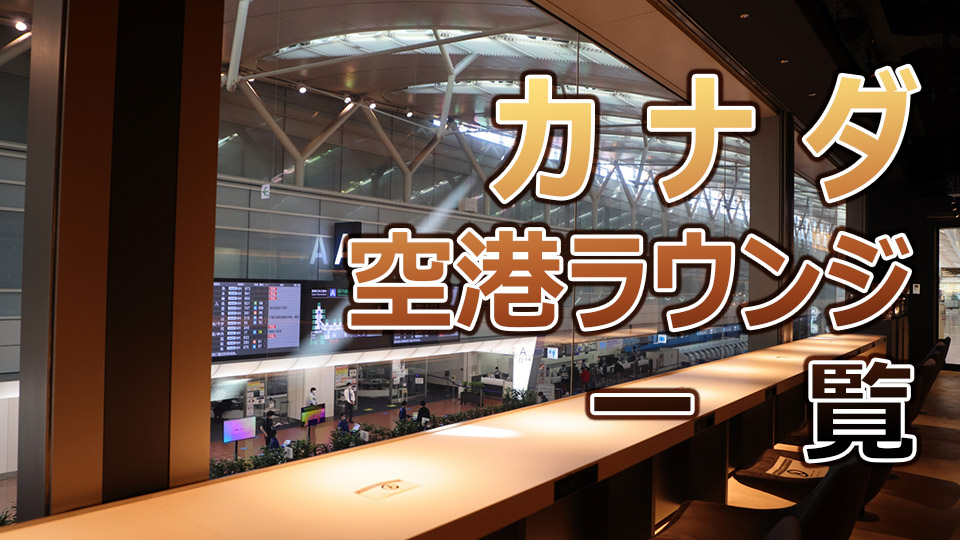 カナダ、空港ラウンジ、ネイティブキャンプ、オンライン英会話