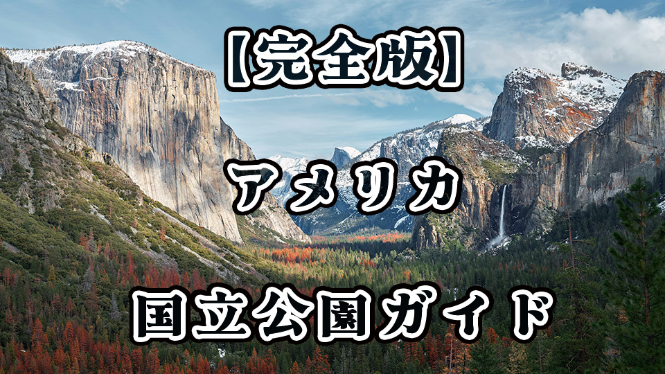 国立公園、オンライン英会話、ネイティブキャンプ
