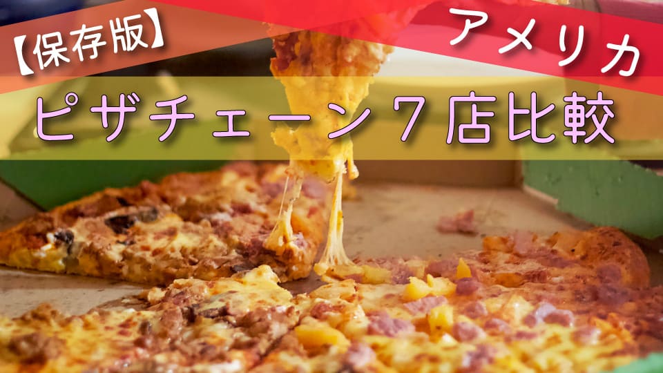 とろりと伸びるチーズが特徴的なカットされた具だくさんのピザ