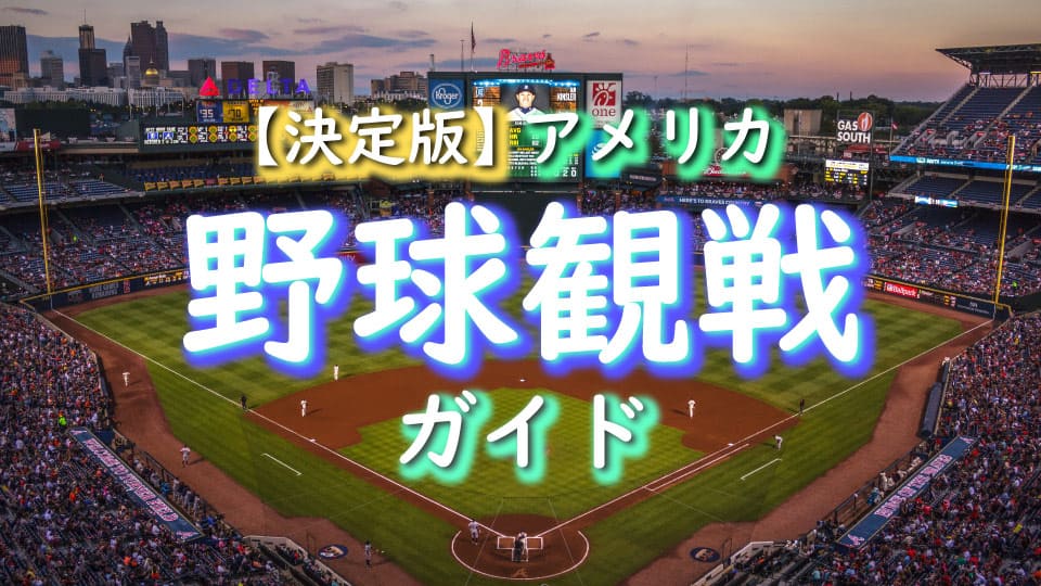 決定版】アメリカ野球観戦ガイド！MLBチケット購入から楽しみ方まで