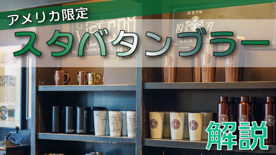 アメリカ限定】スタバのタンブラーを徹底解説！日本未発売のデザインと