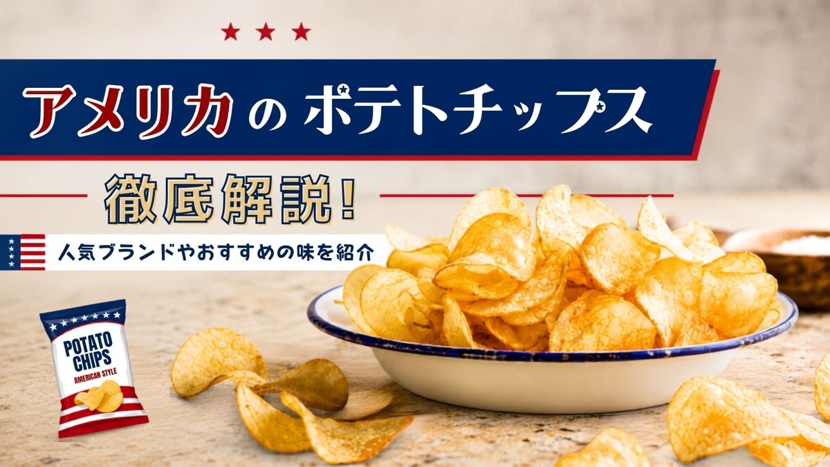 ポテト チップス 英語