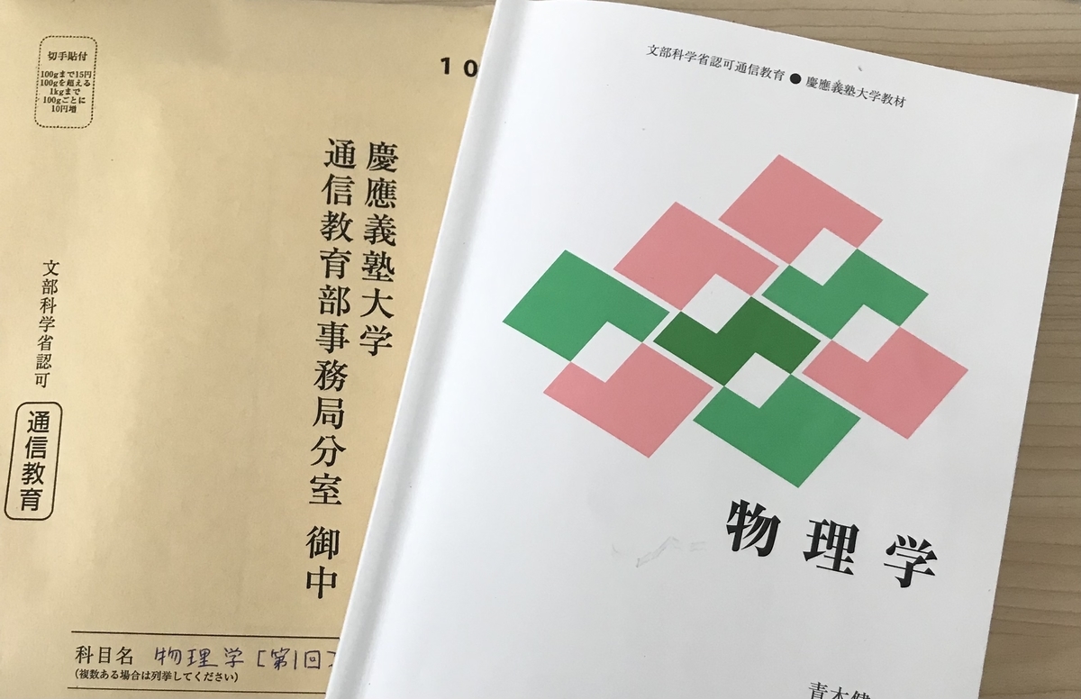 美品 慶應義塾大学 慶應通信 教科書 テキスト 26冊セット 英語 化学 物理