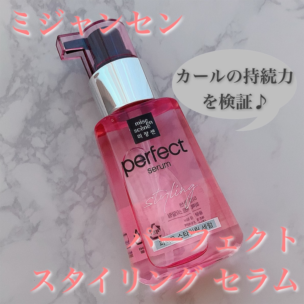 ミジャンセン】パーフェクト スタイリング セラム カールは1日中持続 