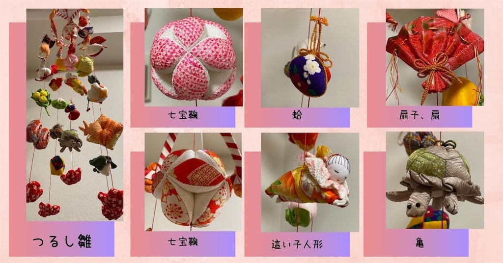 雛祭り】我が家の”つるし雛”の人形の意味について調べてみました