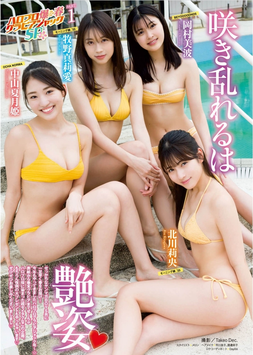 北川莉央・牧野真莉愛春・岡村美波・中山夏月姫】ヤンマガにて