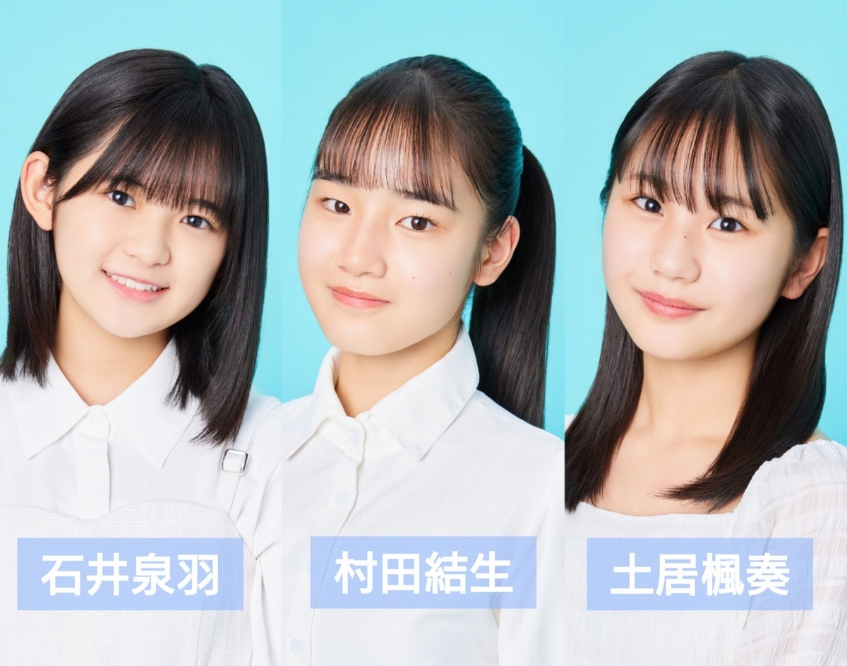石井泉羽・村田結生・土井楓奏（つばきファクトリー）】新