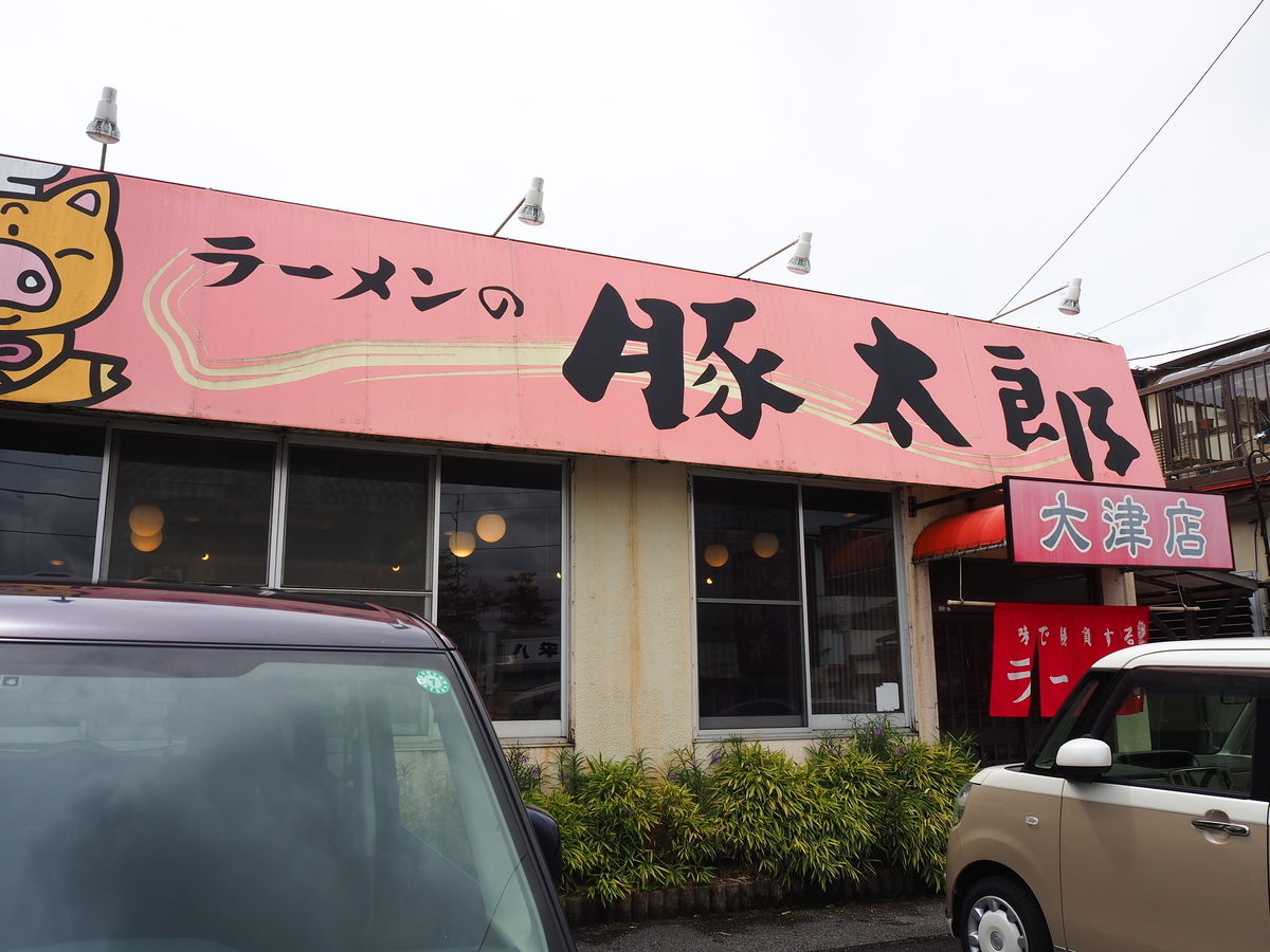 豚太郎大津店へ行きまする - 夏子のひとりごと