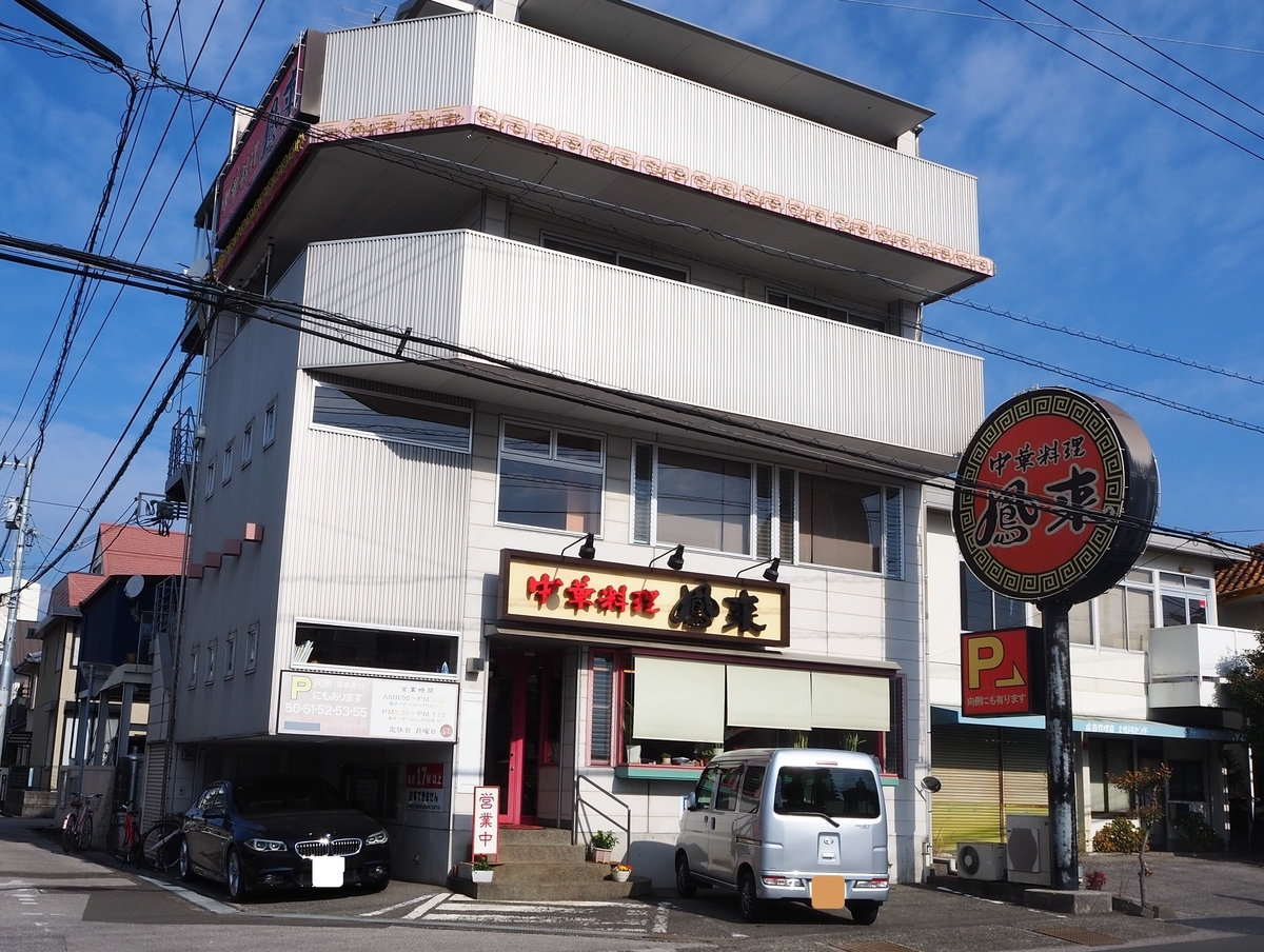 中華料理鳳来へ行きたくて - 夏子のひとりごと