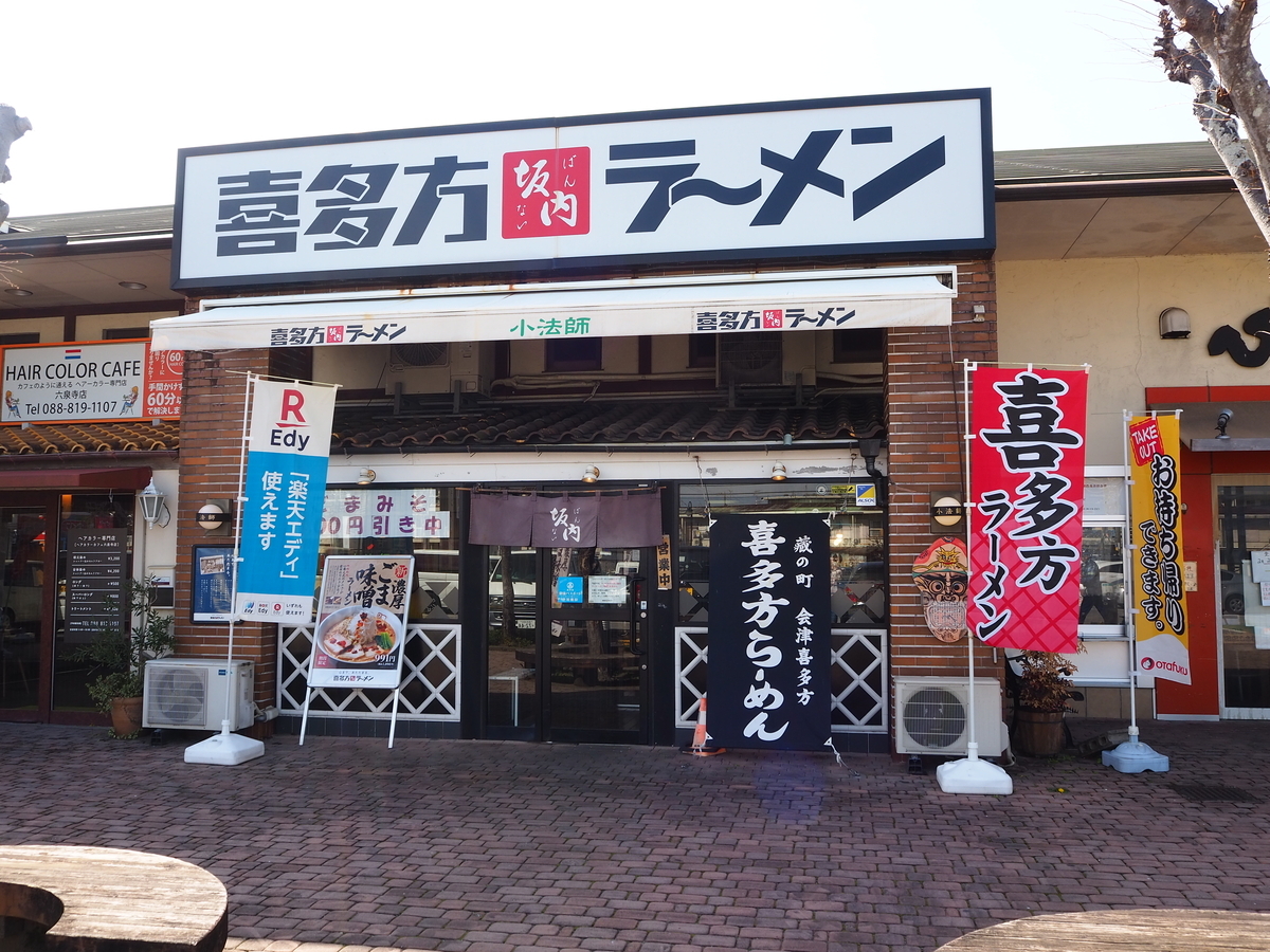 喜多方 ラーメン 小 法師