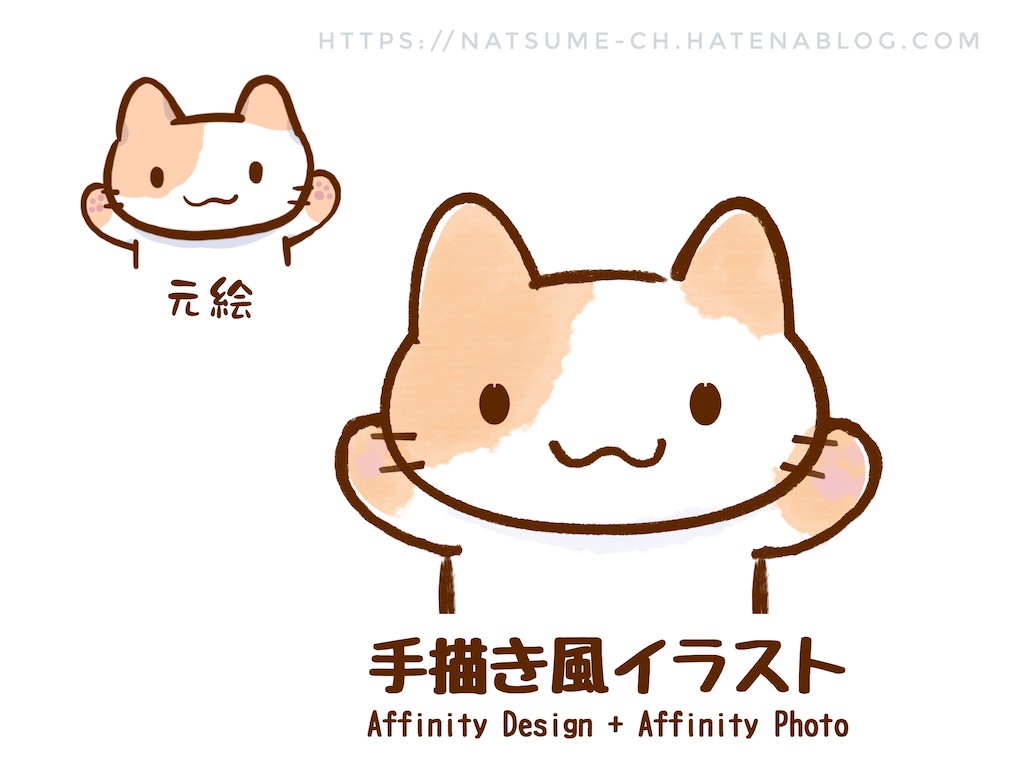 Ipad版affinity Designerで手描き風イラストが描けるか Natsumeyashi Blog