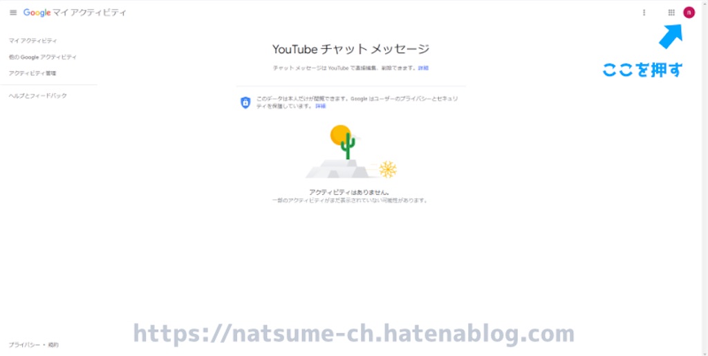 YouTubeのチャットやコメントの履歴を表示しても『アクティビティは