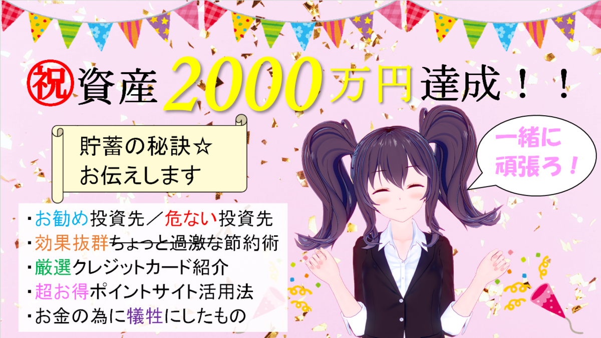 投資記録 資産2000万円達成 貯蓄の秘訣 お伝えします Fintech Diary