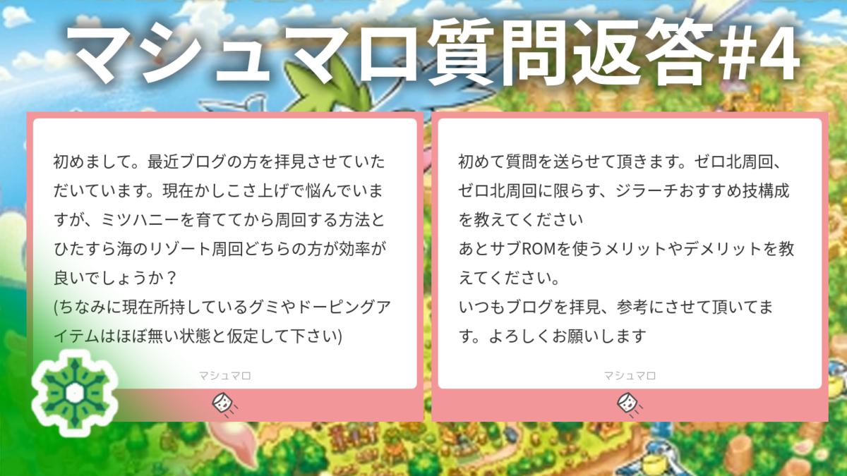 金策の方法は ジラーチの技構成は マシュマロ質問返答 22年3月版 ポケダン空 マシュマロ質問募集 5 ポケダンでとことん育成を楽しむ暇人のブログ