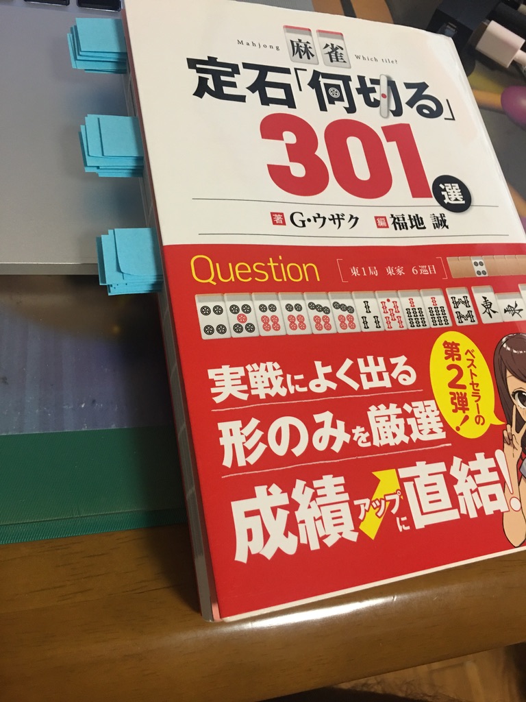 リミットまでの道筋 ー 定石 何切る ３０１選 を読んで オレンジライフ 雀魂 Mリーグ
