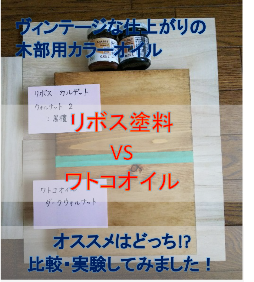 ワトコオイルとリボス塗料（カルデット/タヤエクステリア）どちらがお ...