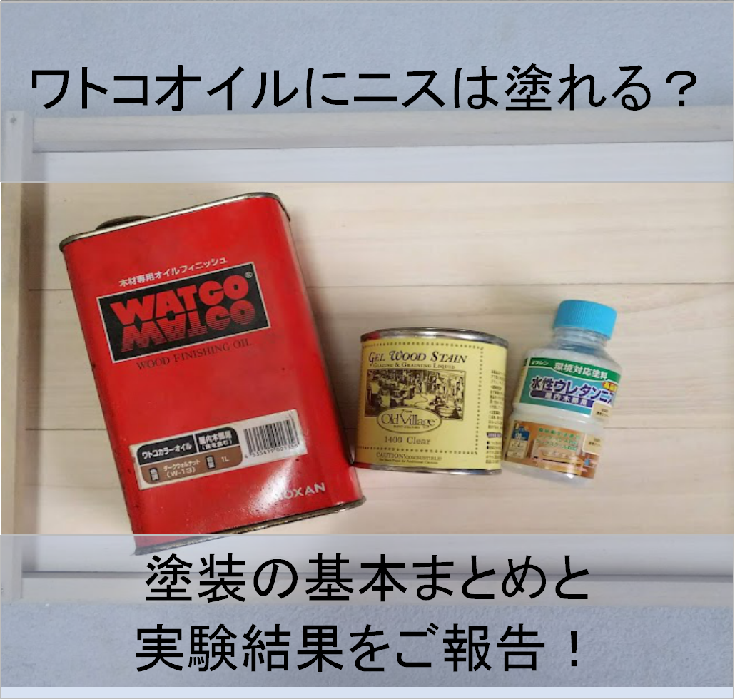 検証 ワトコオイルにニスは上塗りできる 油性ニスは 水性ウレタンニスは 実験してみました ワトコオイル 水性ウレタンニス コツコツdiy Diy初心者が挑戦する 賃貸マンション改造計画