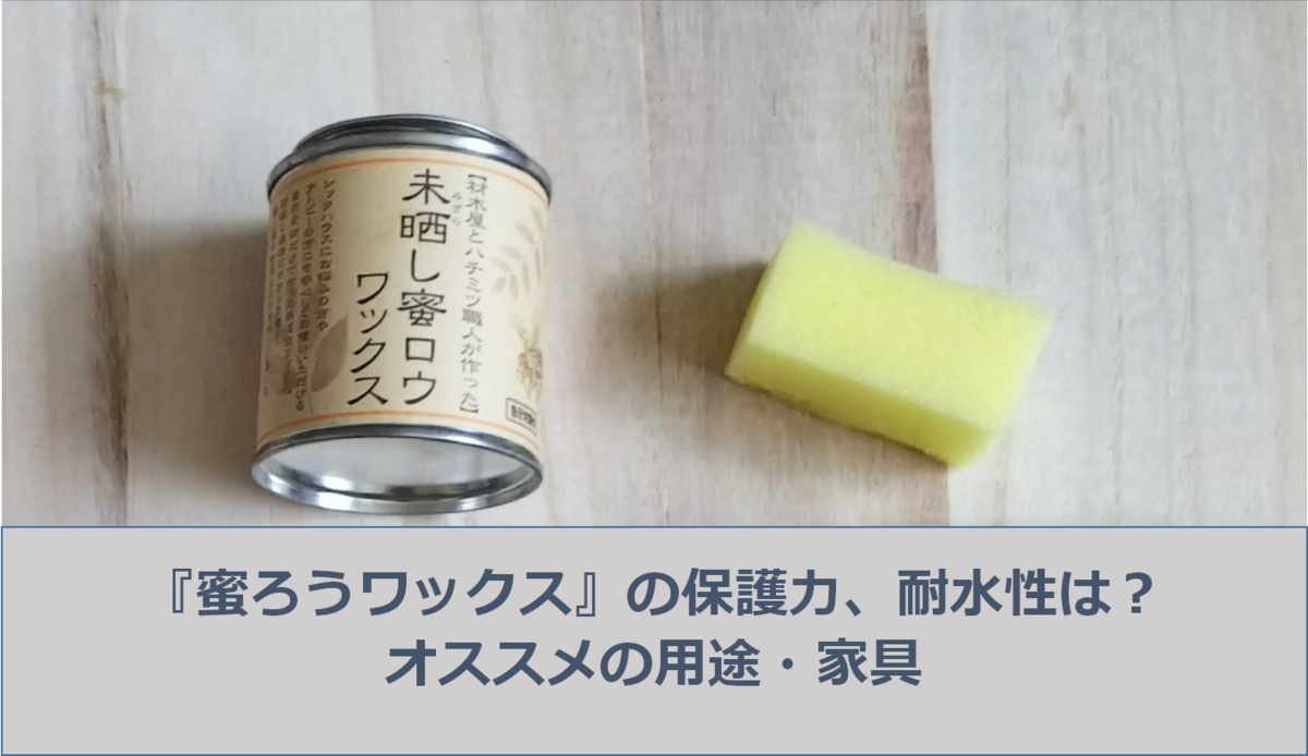 【Rさん】DTM S130-65（300）ウォールナットワックス仕上げ DIY/塗料】『蜜ろうワックス』の保護力、耐水性は？オススメの
