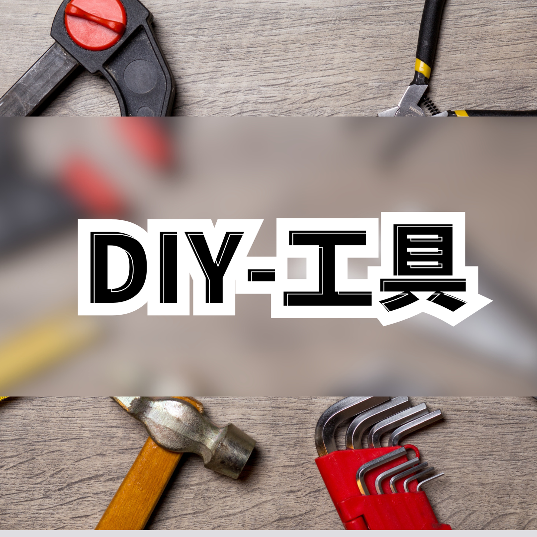 DIY-工具