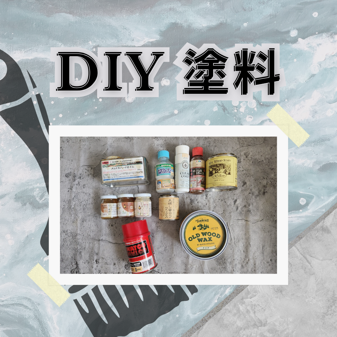 DIY-塗料