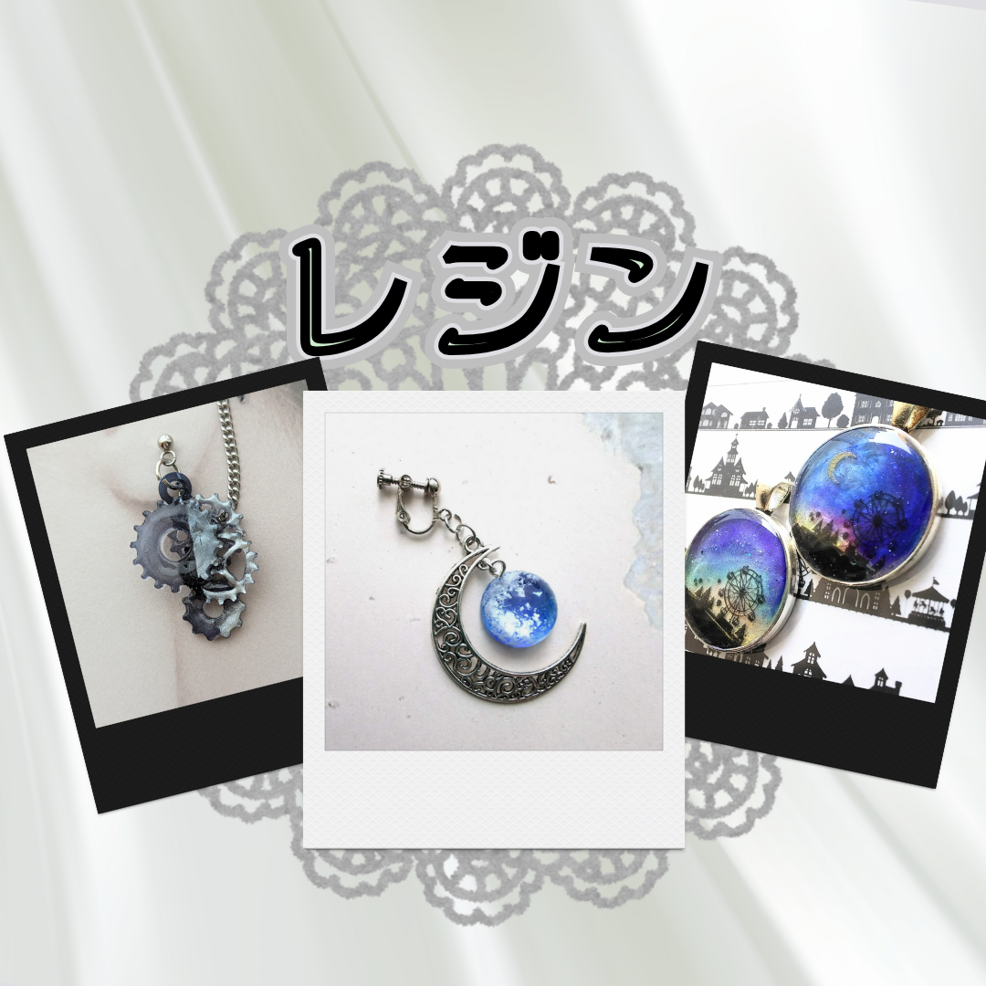 レジン