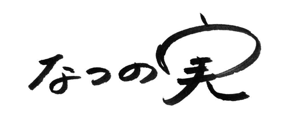 f:id:natsunomi:20170106123500j:plain