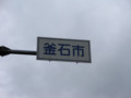 釜石市