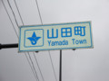 山田町