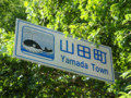 山田町