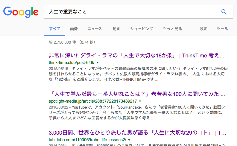 『人生で重要なこと 『人生で重要なこと
