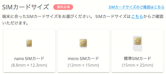 SIMカードサイズの選択