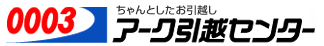 アーク引越センター f:id:natsupocha:20170917181311p:plain