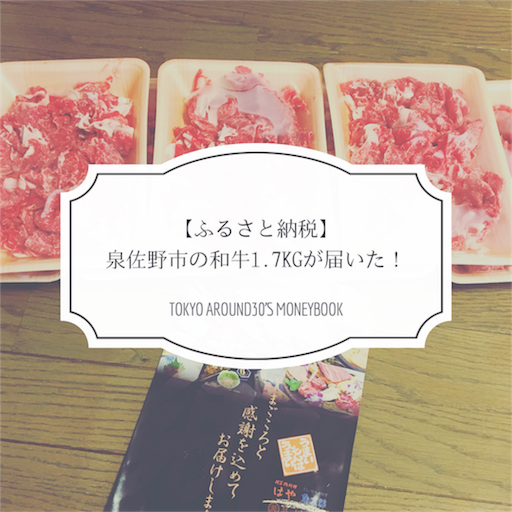 【ふるさと納税】泉佐野市の和牛1.7kgが届いた! 【ふるさと納税】泉佐野市の和牛1.7kgが届いた!
