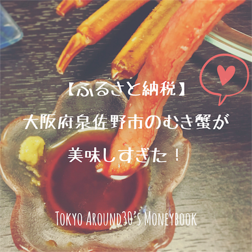 大阪府泉佐野市のむき蟹が美味しすぎた! f:id:natsupocha:20171024152237p:image