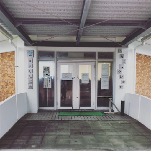 まました温泉 まました温泉