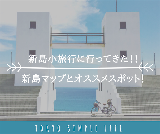 タイトル画像 新島小旅行に行ってきた*新島マップとオススメスポット!