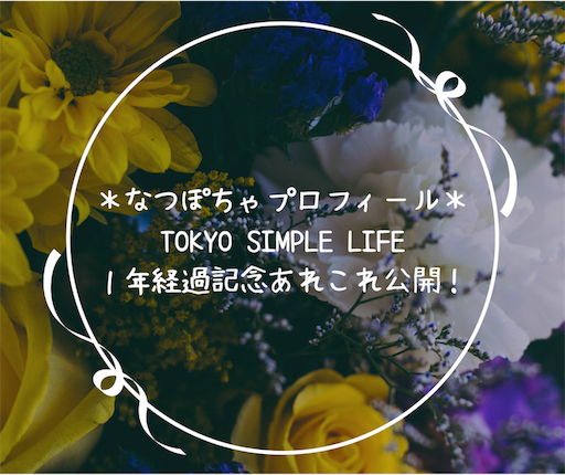 プロフィール f:id:natsupocha:20171106194524p:image