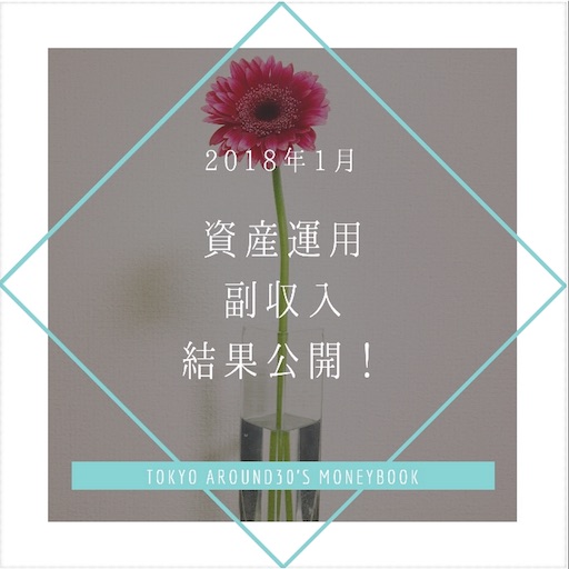 2018年1月資産運用・副収入結果公開 f:id:natsupocha:20180204233724j:image