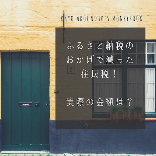 ふるさと納税のおかげで減った住民税!実際の金額は? f:id:natsupocha:20180619115455j:plain