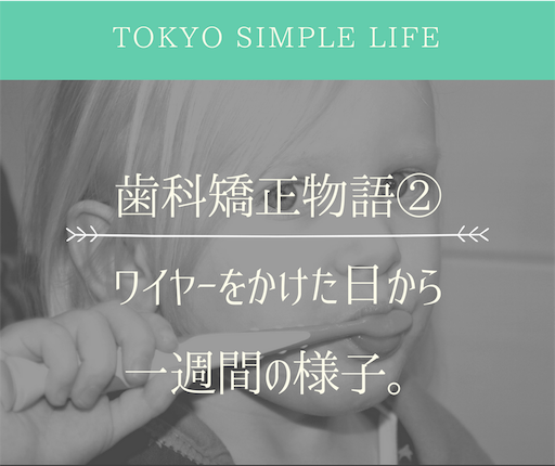 歯科矯正物語②ワイヤーをかけた日から一週間の様子。 f:id:natsupocha:20180901071823p:image
