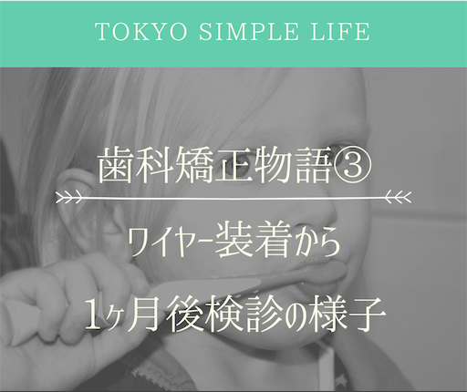 f:id:natsupocha:20180922232500p:image 歯科矯正物語③ワイヤー装着から1ヶ月後検診の様子